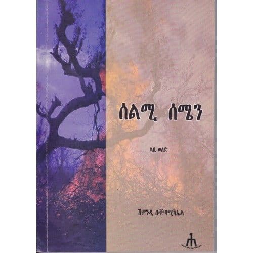 Selmi semen - ሰልሚ ሰሜን