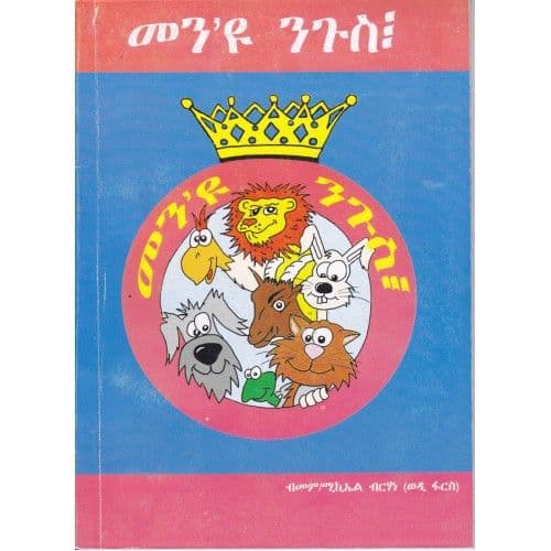 Menyu nigus - መን'ዩ ንጉስ