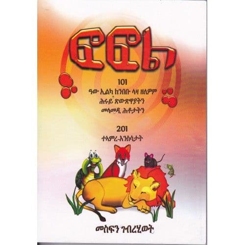 Fofol - ፎፎል