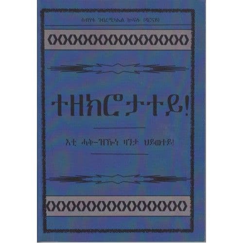 Tezekuretatey - ተዘክሮታተይ