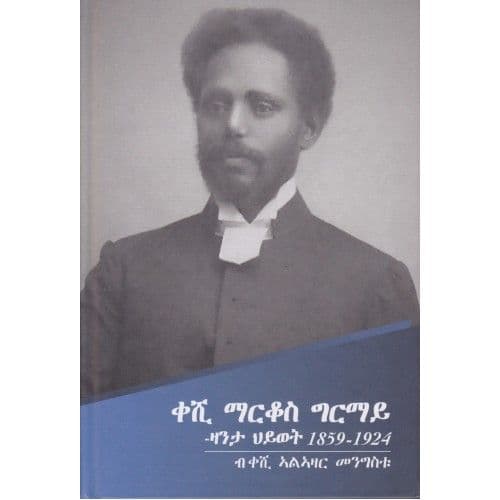 ዛንታ ህይወት ቀሺ ማርቆስ ግርማይ 1859-1924