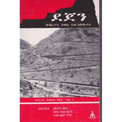 Dejen ደጀን - ዛንታታት ተመክሮ ገድሊ