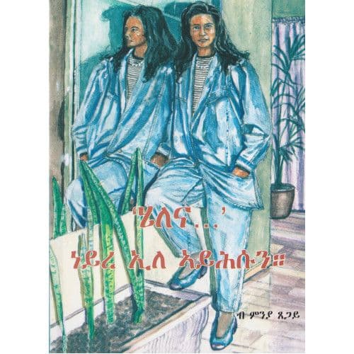 Helena, Part 1, Neyre ile ayhusun - ሄለና, "ነይረ ኢለ ኣይሕሱን"