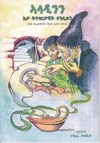 Aladinin eta tingrtawit qendieln - ኣላዲንን እታ ትንግርታዊት ቀንዴልን